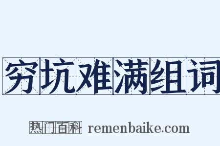 穷坑难满组词是什么意思的图片